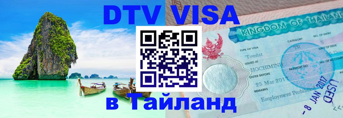 DTV (ДТВ) visa Таиланд Сантьяго 
