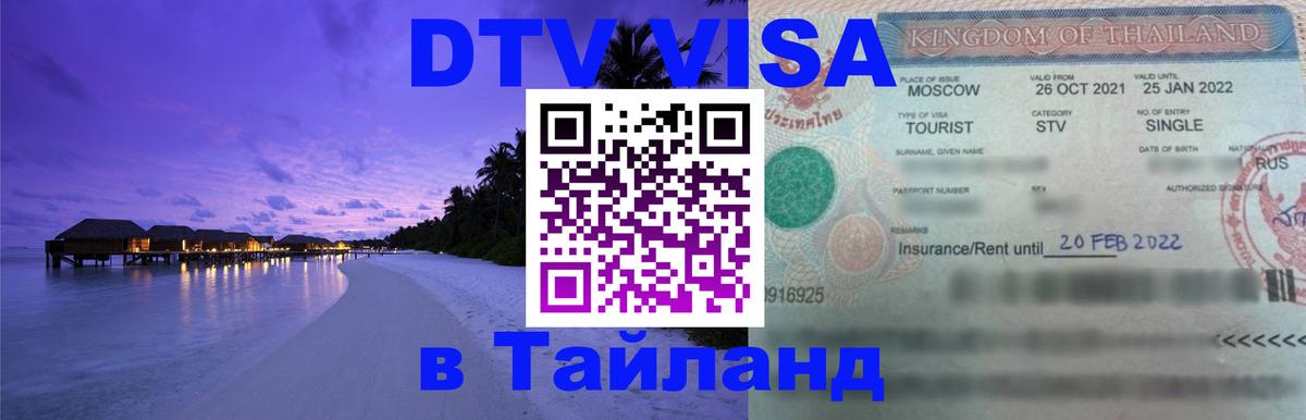 Купить DTV визу в Таиланд Сантьяго 